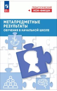 Метапредметные результаты обучения в начальной школе