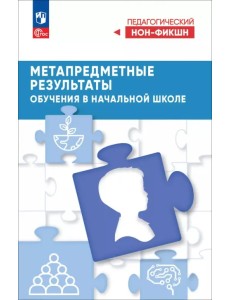 Метапредметные результаты обучения в начальной школе