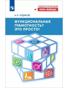 Функциональная грамотность? Это просто! Функциональная грамотность? Это просто!