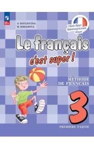 Французский язык. 3 класс. Учебник. В 2-х частях. Часть 1