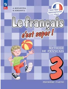 Французский язык. 3 класс. Учебник. В 2-х частях. Часть 1