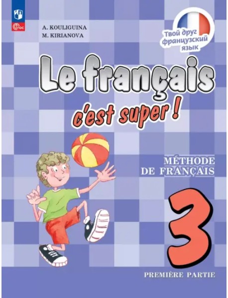 Французский язык. 3 класс. Учебник. В 2-х частях. Часть 1