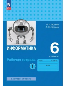 Информатика. 6 класс. Рабочая тетрадь. Базовый уровень. В 2-х частях. Часть 1 Информатика. 6 класс. Рабочая тетрадь. Базовый уровень. В 2-х частях. Часть 1
