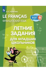 Французский язык. Летние задания для младших школьников