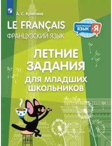 Французский язык. Летние задания для младших школьников
