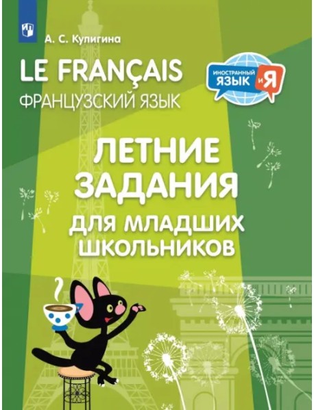 Французский язык. Летние задания для младших школьников