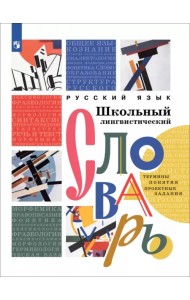 Русский язык. Школьный лингвистический словарь. Термины. Понятия. Проектные задания