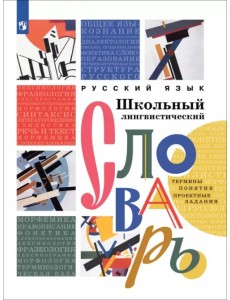 Русский язык. Школьный лингвистический словарь. Термины. Понятия. Проектные задания