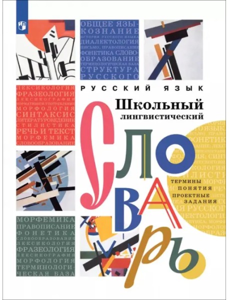 Русский язык. Школьный лингвистический словарь. Термины. Понятия. Проектные задания