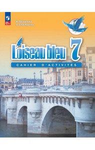 Французский язык. Второй иностранный язык. 7 класс. Сборник упражнений