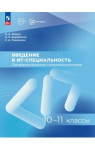 Введение в ИТ-специальность. Программирование микроконтроллеров. 10-11 классы. Пособие для учащихся