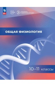 Общая физиология. 10-11 классы. Учебное пособие