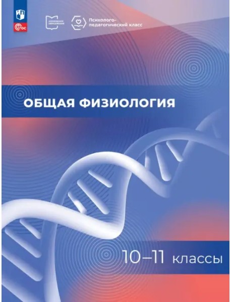 Общая физиология. 10-11 классы. Учебное пособие