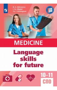 Английский язык для медицинских классов и медицинских специальностей СПО. Учебное пособие
