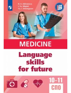 Английский язык для медицинских классов и медицинских специальностей СПО. Учебное пособие