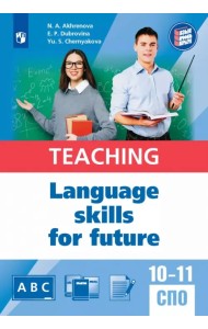 Английский язык для педагогических классов и педагогических специальностей СПО. Учебное пособие