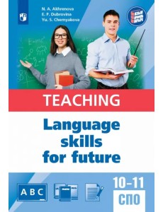 Английский язык для педагогических классов и педагогических специальностей СПО. Учебное пособие Английский язык для педагогических классов и педагогических специальностей СПО. Учебное пособие