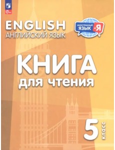Английский язык. 5 класс. Книга для чтения