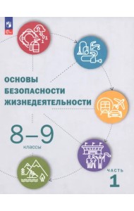 ОБЖ. 8-9 классы. Учебник. В 2-х частях. Часть 1
