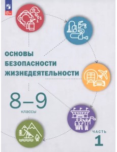 ОБЖ. 8-9 классы. Учебник. В 2-х частях. Часть 1