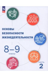 ОБЖ. 8-9 классы. Учебник. В 2-х частях. Часть 2