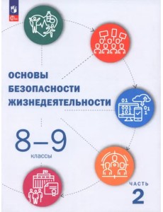 ОБЖ. 8-9 классы. Учебник. В 2-х частях. Часть 2