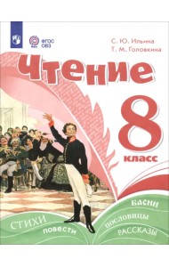 Чтение. 8 класс. Учебное пособие. Адаптированные программы
