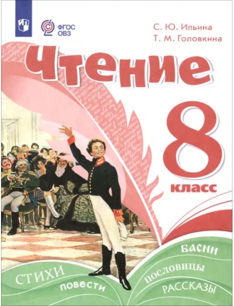 Чтение. 8 класс. Учебное пособие. Адаптированные программы