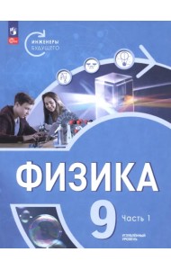 Физика. Инженеры будущего. 9 класс. Углублённый уровень. Учебник. В 2-х частях. Часть 1