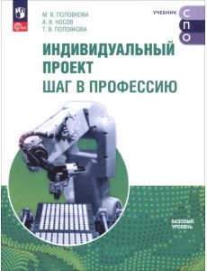 Индивидуальный проект. Шаг в профессию. Учебник для СПО