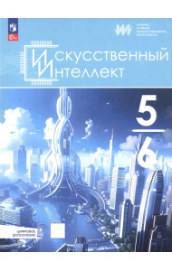 Искусственный интеллект. 5-6 классы. Учебное пособие + цифровое дополнение
