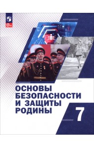 Основы безопасности и защиты Родины. 7 класс. Учебное пособие