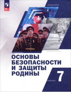 Основы безопасности и защиты Родины. 7 класс. Учебное пособие