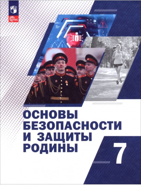 Основы безопасности и защиты Родины. 7 класс. Учебное пособие