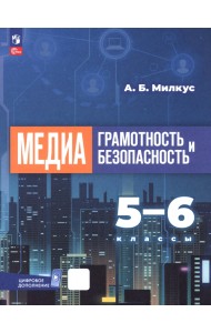 Медиаграмотность и медиабезопасность. 5-6 классы. Учебное пособие