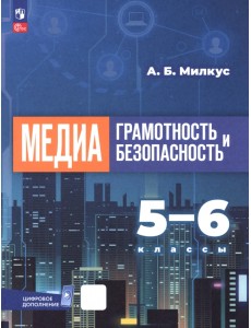 Медиаграмотность и медиабезопасность. 5-6 классы. Учебное пособие Медиаграмотность и медиабезопасность. 5-6 классы. Учебное пособие