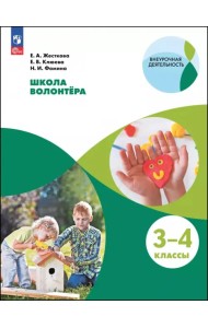 Школа волонтера. 3-4 классы. Учебное пособие