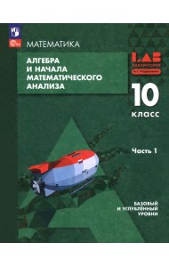 Алгебра и начала математического анализа. 10 класс. Базовый и углубленный уровни. Учебное пособие. В 2 частях. Часть 1