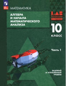 Алгебра и начала математического анализа. 10 класс. Базовый и углубленный уровни. Учебное пособие. В 2 частях. Часть 1 Алгебра и начала математического анализа. 10 класс. Базовый и углубленный уровни. Учебное пособие. В 2 частях. Часть 1
