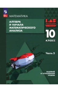 Алгебра и начала математического анализа. 10 класс. Базовый и углубленный уровни. Учебное пособие. В 2 частях. Часть 2