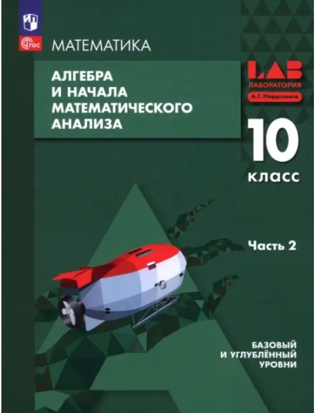 Алгебра и начала математического анализа. 10 класс. Базовый и углубленный уровни. Учебное пособие. В 2 частях. Часть 2