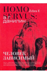 Человек зависимый