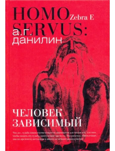 Человек зависимый