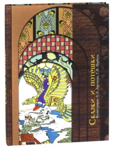 Сказки и потешки