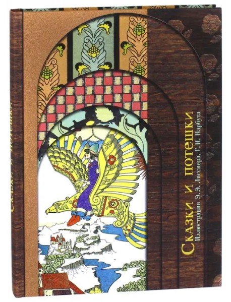 Сказки и потешки