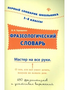 Фразеологический словарь. 1-4 классы