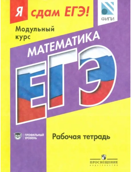 Математика. Я сдам ЕГЭ! Рабочая тетрадь. Профильный уровень