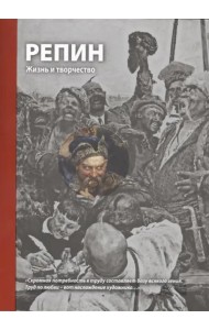 Репин. Жизнь и творчество