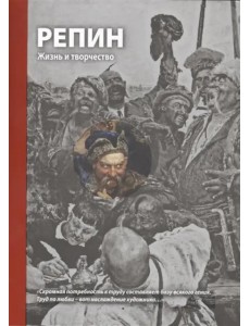 Репин. Жизнь и творчество Репин. Жизнь и творчество