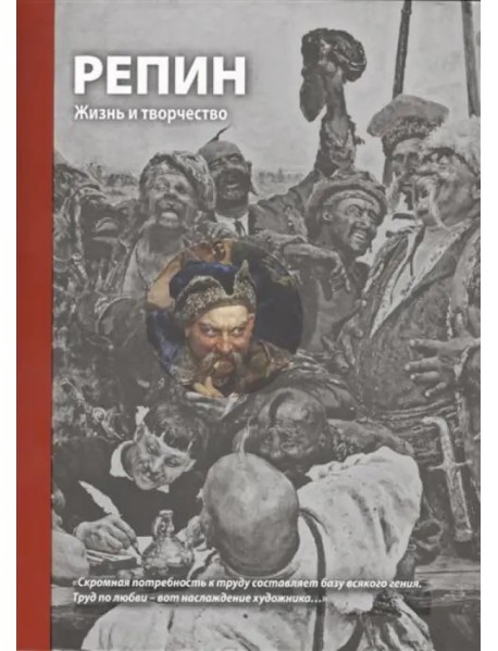 Репин. Жизнь и творчество